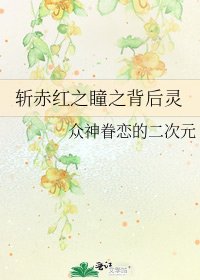 斩赤红之瞳之背后灵