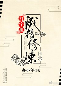 《打字机成精修炼日常》