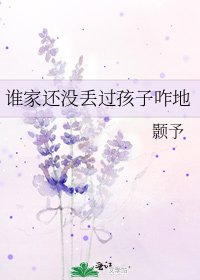 谁家还没丢过孩子咋地