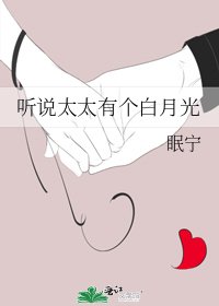 《听说太太有个白月光》