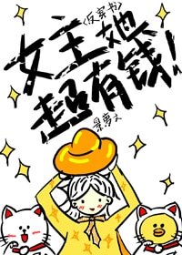 《(反穿书)女主她超有钱》