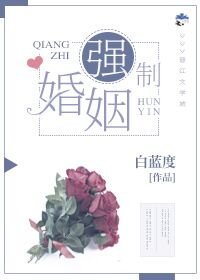 《强制婚姻》