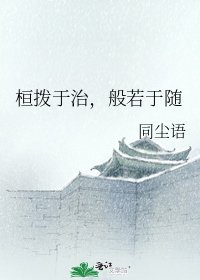 《桓拨于治,般若于随》