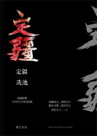 定疆