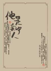 《他是套中人》