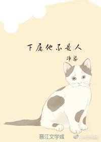下属他不是人
