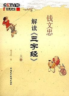 《钱文忠解读三字经》