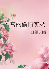 本宫的偷情实录