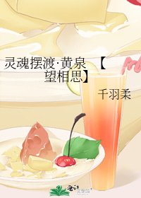 灵魂摆渡·黄泉 【望相思】