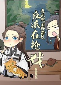 《每天起床都看到反派在抢戏》