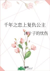 千年之恋上复仇公主