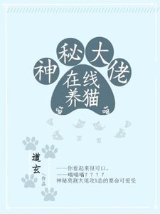 《神秘大佬在线养猫》