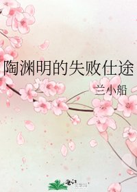《陶渊明的失败仕途》