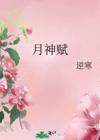 月神赋