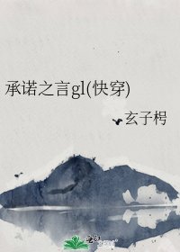 《承诺之言gl(快穿)》