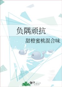 负隅顽抗