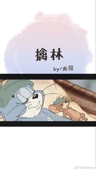 《擒林》
