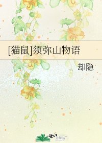 [猫鼠]须弥山物语