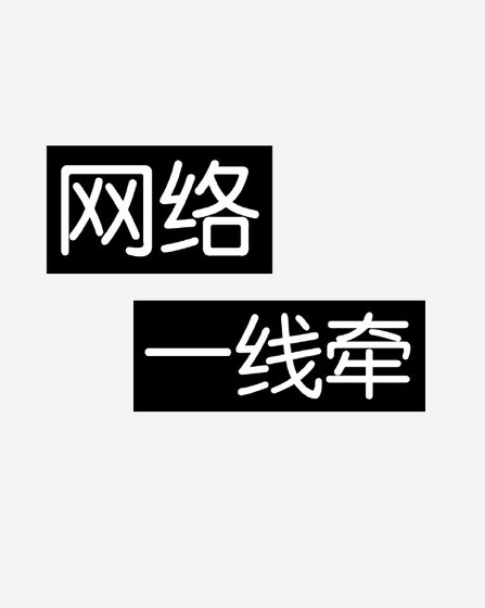 《网络一线牵》