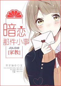 [家教]暗恋那件小事