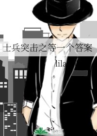 士兵突击之等一个答案