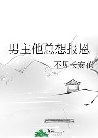 男主他总想报恩