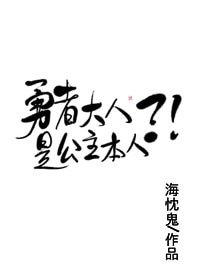 《勇者大人是公主本人?!》
