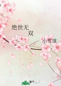 《绝世无双》