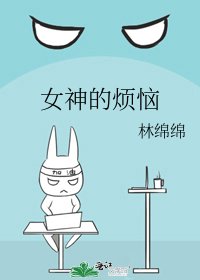 《女神的烦恼》