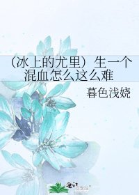 （冰上的尤里）生一个混血怎么这么难