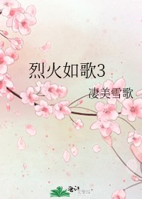 烈火如歌3