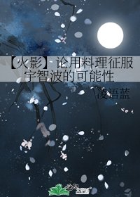 《【火影】论用料理征服宇智波的可能性》