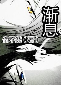 《(Psycho-Pass)渐息》