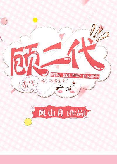 顾二代[重生]