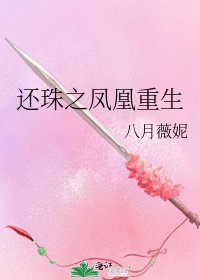 《还珠之凤凰重生》