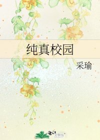纯真校园