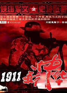 1911新中华②：铁血军文 史诗巨著
