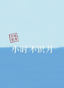 《小时不识月》