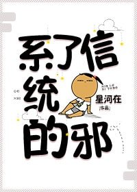 信了系统的邪
