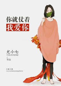 《你就仗着我爱你》