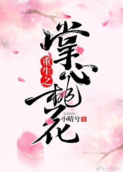 《重生之掌心桃花》