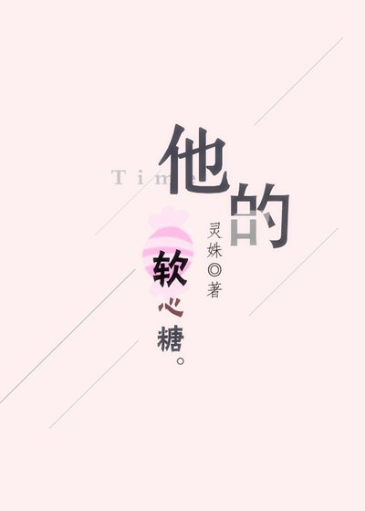 他的软心糖