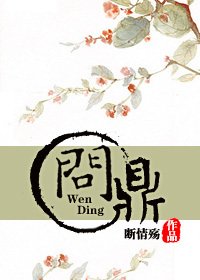 《问鼎》