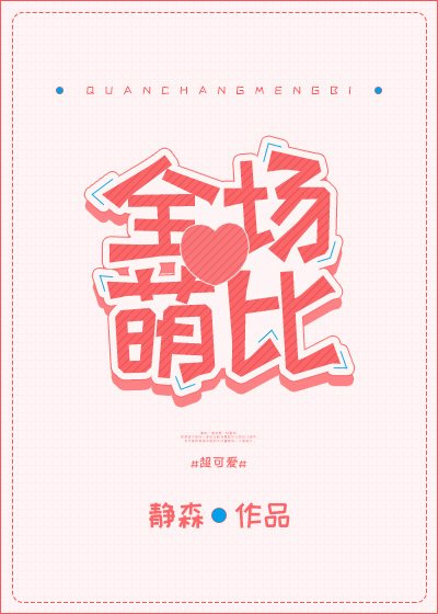 [综英美]全场萌比