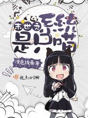 《末世之系统是只喵》