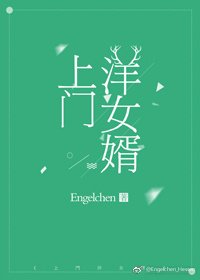 《上门洋女婿》