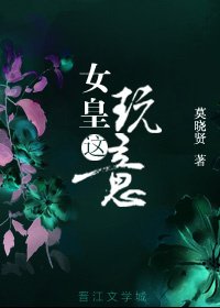 《女皇这玩意》