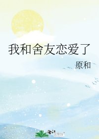 我和舍友恋爱了