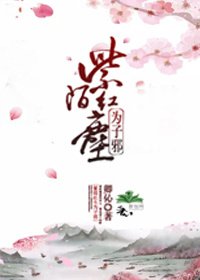 紫陌红尘为子邪