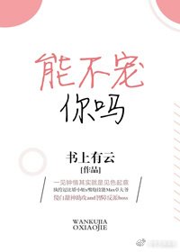 《能不宠你吗》